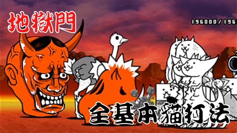 貓戰地獄門|【貓咪大戰爭】絕•地獄門（全關卡）★無超激攻略★